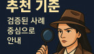 분당흥신소 추천 기준 안내 썸네일 - 검증된 사례 중심 여탐정 일러스트