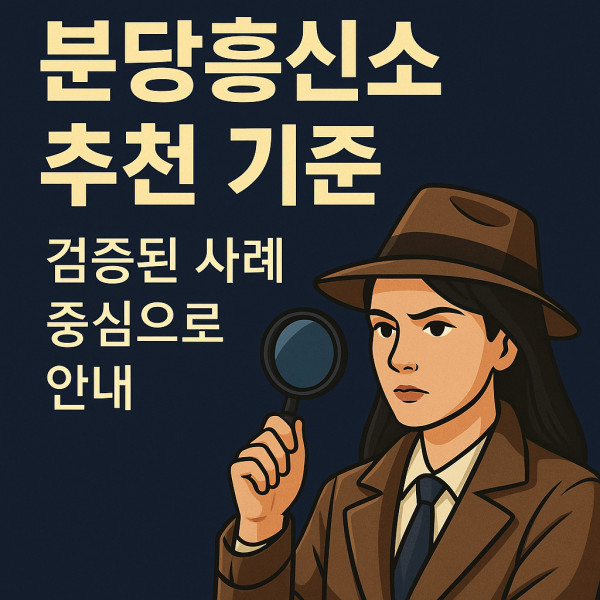 분당흥신소 추천 기준 안내 썸네일 - 검증된 사례 중심 여탐정 일러스트